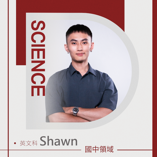 英文科 Shawn老師